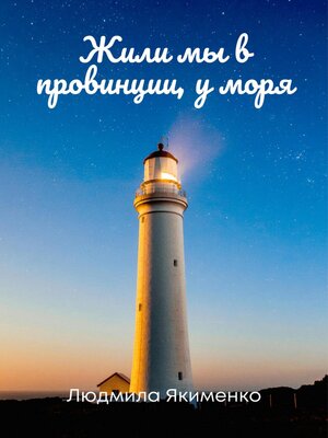 cover image of Жили мы в провинции, у моря